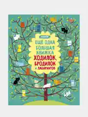 Еще одна большая книжка ходилок, бродилок и лабиринтов /Коллектив авторов