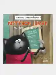 Котенок Шмяк — мамин помощник. Книжка с наклейками /Скоттон Роб