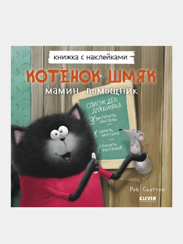 Котенок Шмяк — мамин помощник. Книжка с наклейками /Скоттон Роб