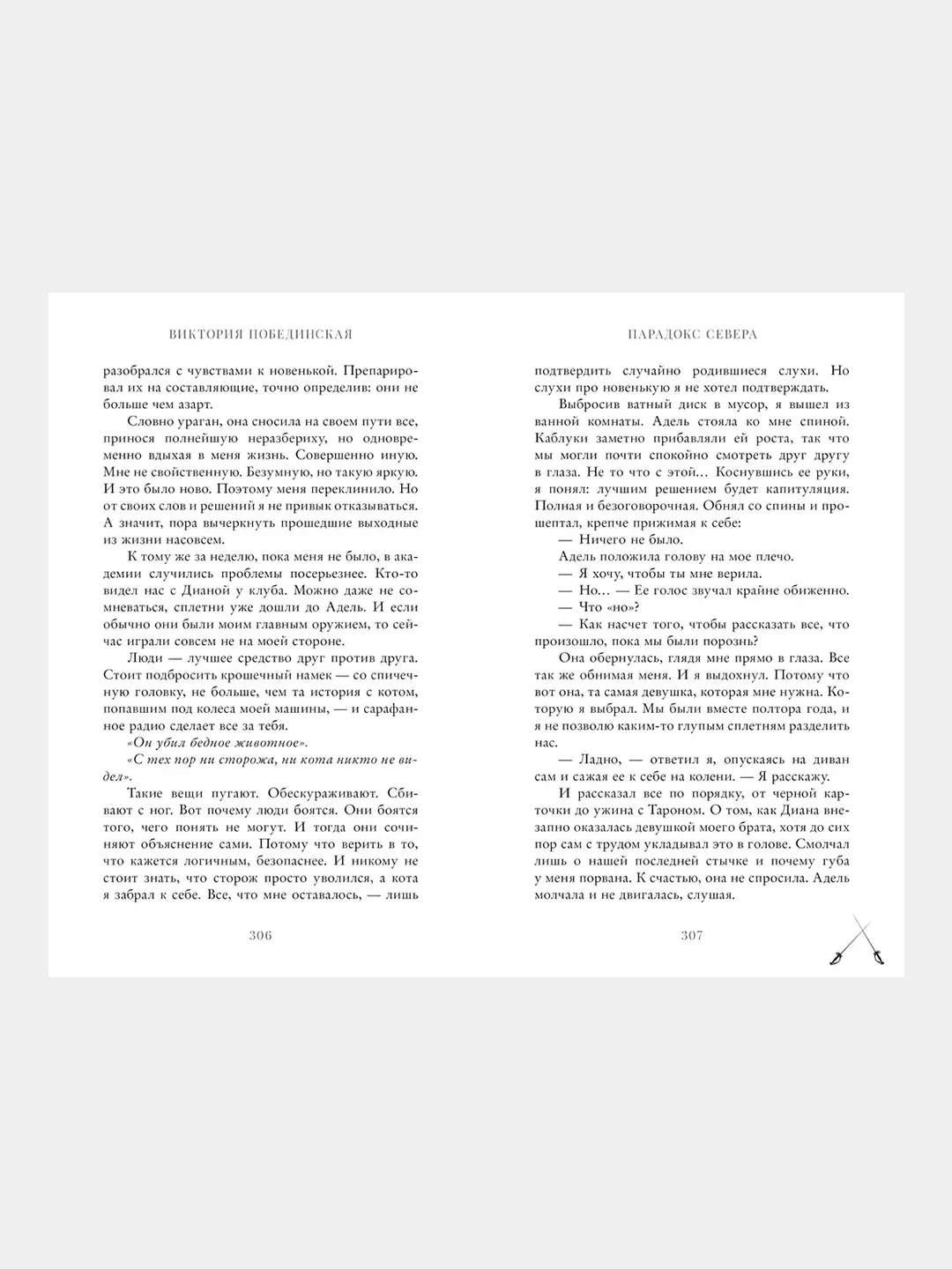 #trendbooks. Парадокс Cевера/Побединская Виктория