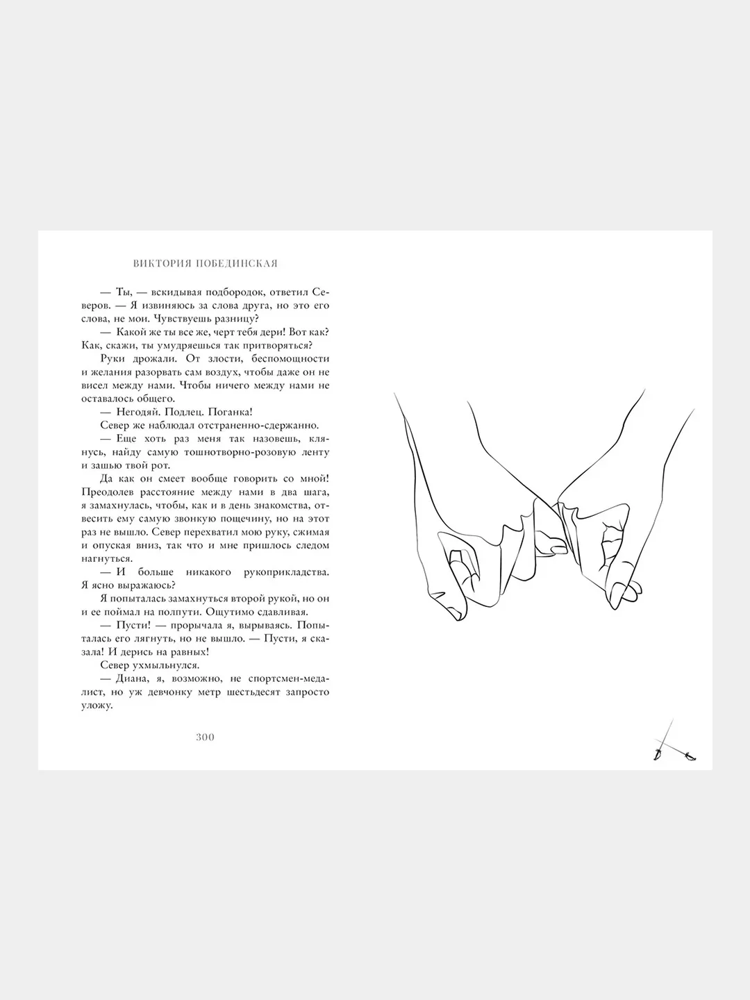 #trendbooks. Парадокс Cевера/Побединская Виктория