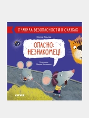 Опасно: незнакомец! /Ульева Елена