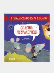Опасно: незнакомец! /Ульева Елена