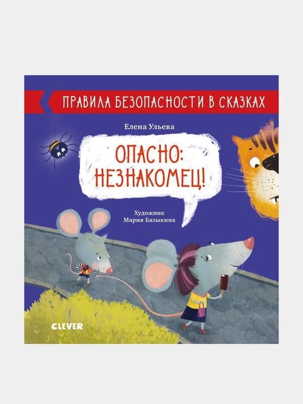 Опасно: незнакомец! /Ульева Елена
