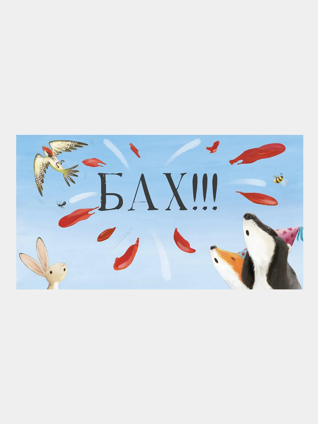 Книжки-картинки. Чур, медведя не будить! /Смолмен Стив