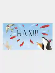 Книжки-картинки. Чур, медведя не будить!  /Смолмен Стив