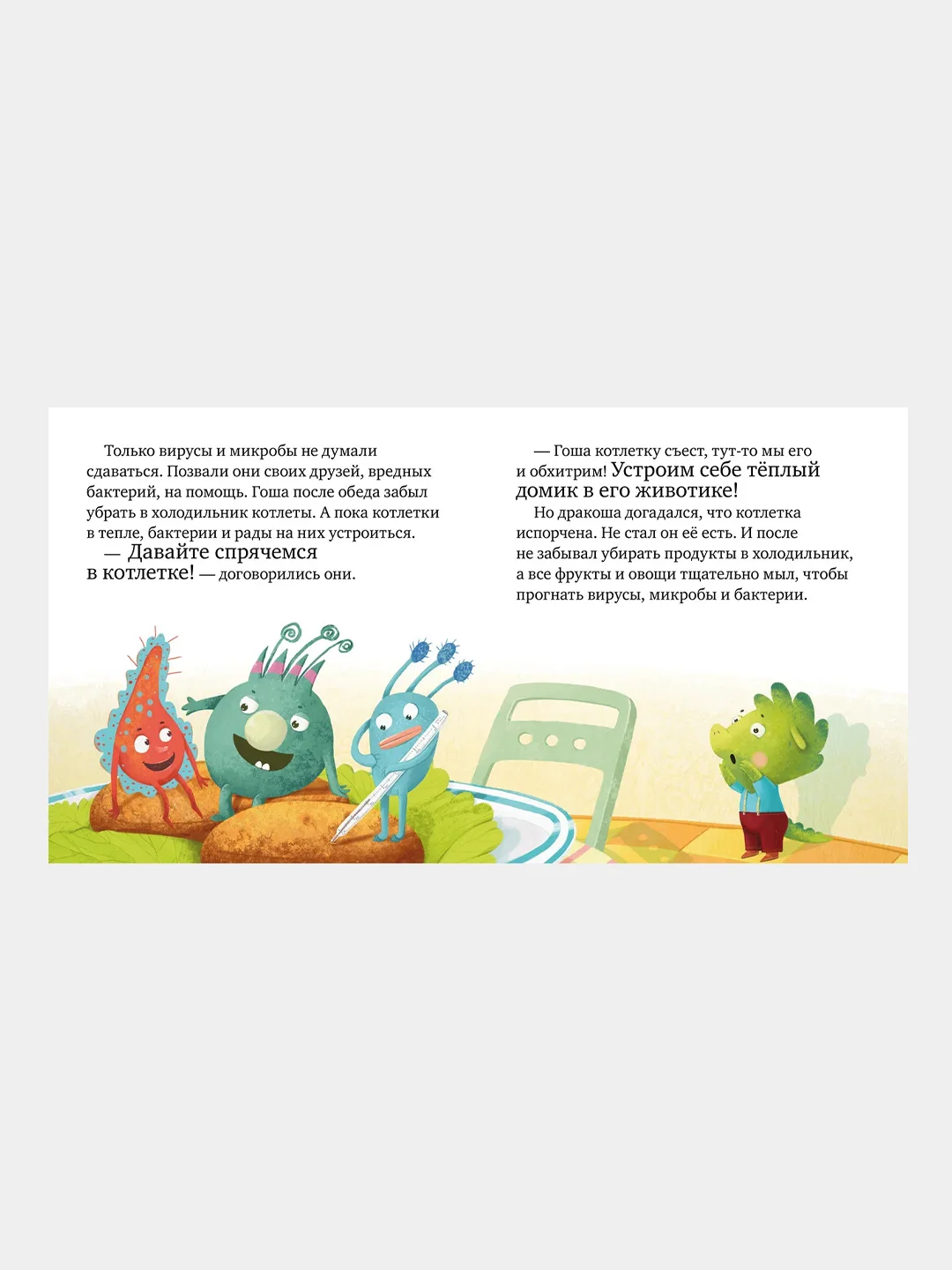 Правила безопасности в сказках. Осторожно, микробы! /Ульева Елена