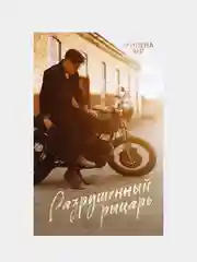 #trendbooks. Разрушенный рыцарь /Янг Милена