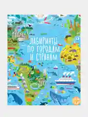 Лабиринты по городам и странам /Коллектив авторов