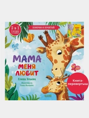 Книга-перевертыш. Мама меня любит. Папа меня любит /Ульева Елена
