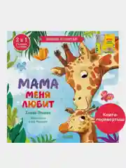 Книга-перевертыш. Мама меня любит. Папа меня любит /Ульева Елена