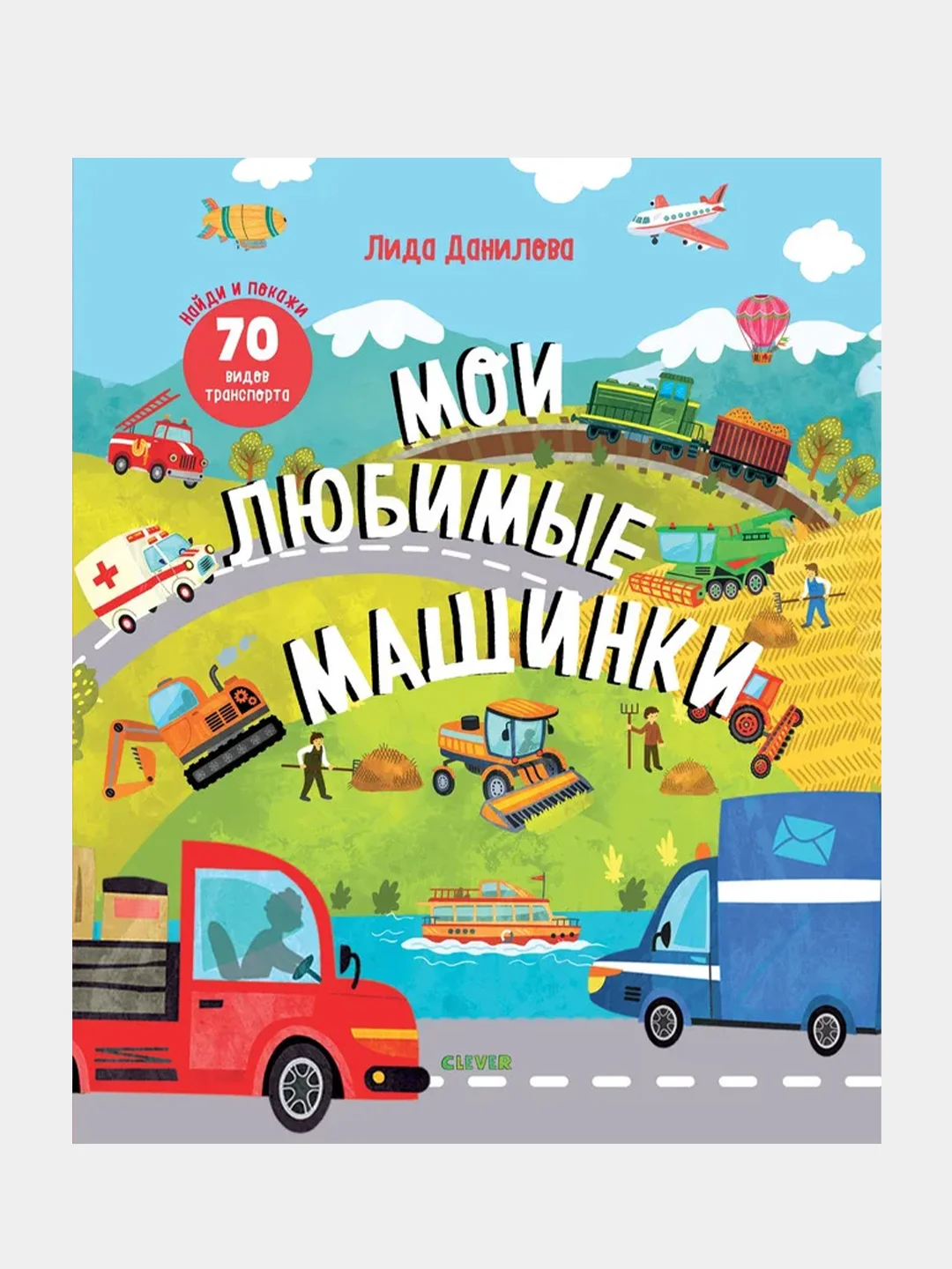Найди и покажи. Мои любимые машинки /Данилова Лида