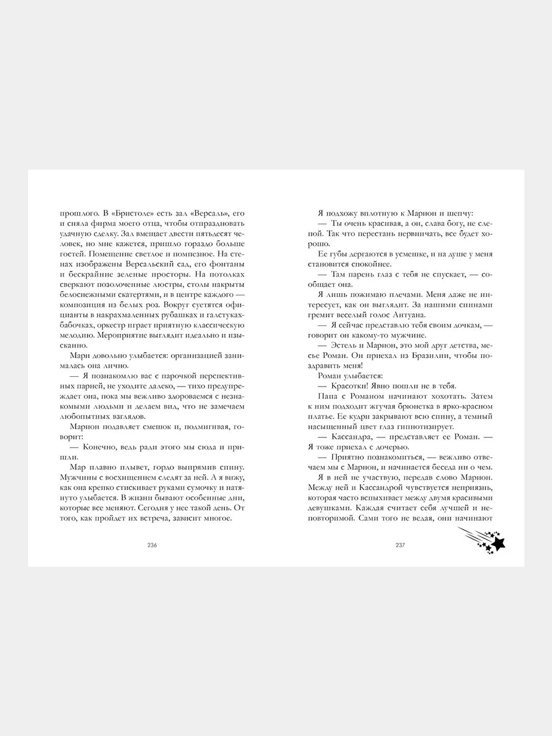 #trendbooks. Падающая звезда /Дана Делон