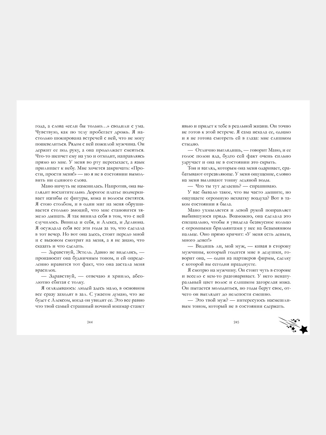 #trendbooks. Падающая звезда /Дана Делон