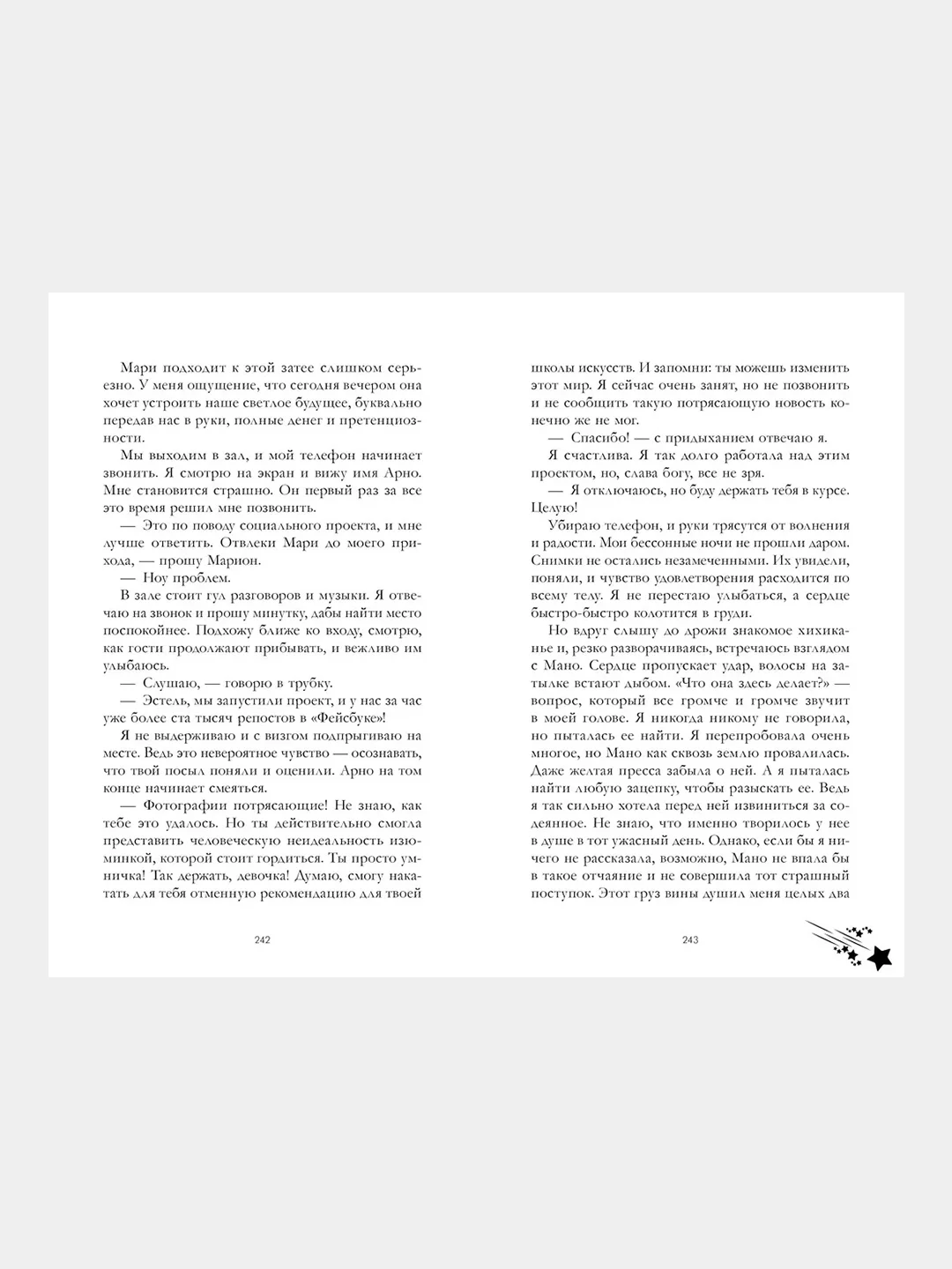 #trendbooks. Падающая звезда /Дана Делон