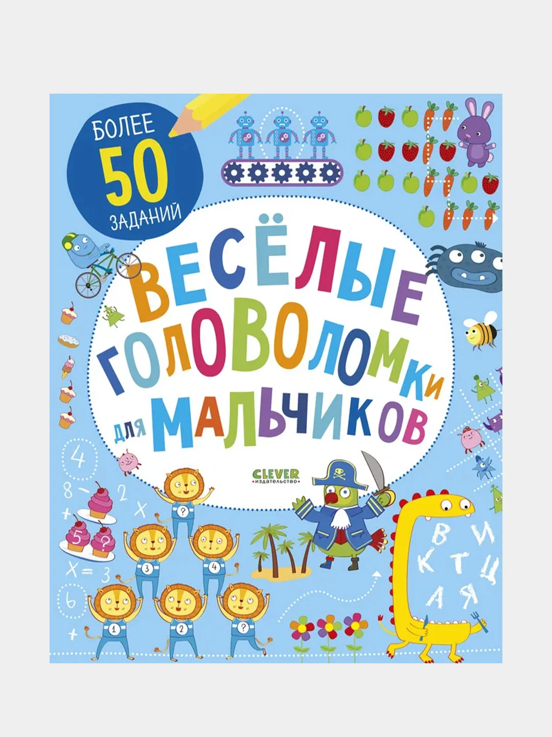 Веселые головоломки для мальчиков /Коллектив авторов