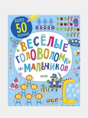 Веселые головоломки для мальчиков /Коллектив авторов