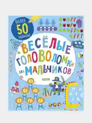 Веселые головоломки для мальчиков /Коллектив авторов