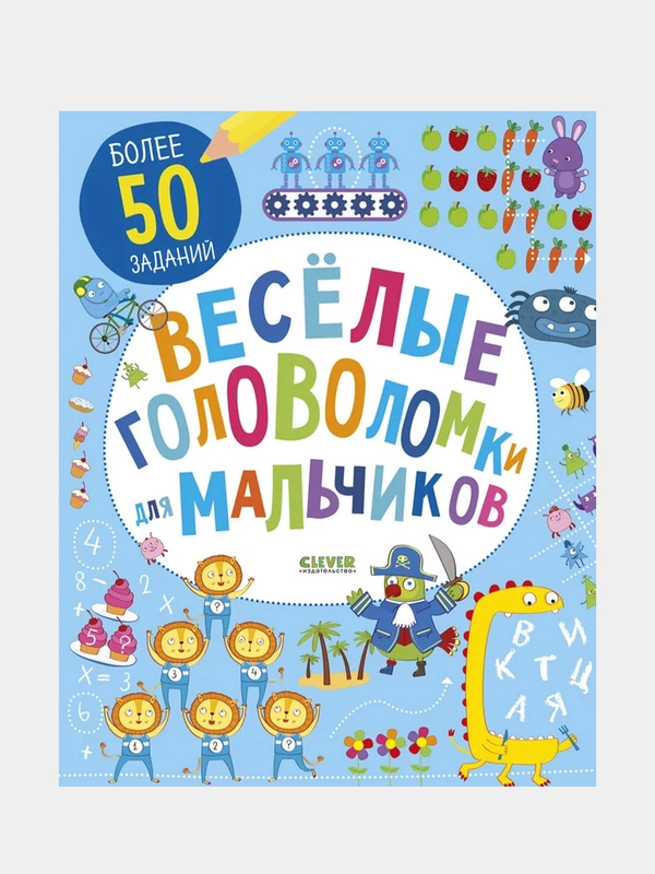 Веселые головоломки для мальчиков /Коллектив авторов