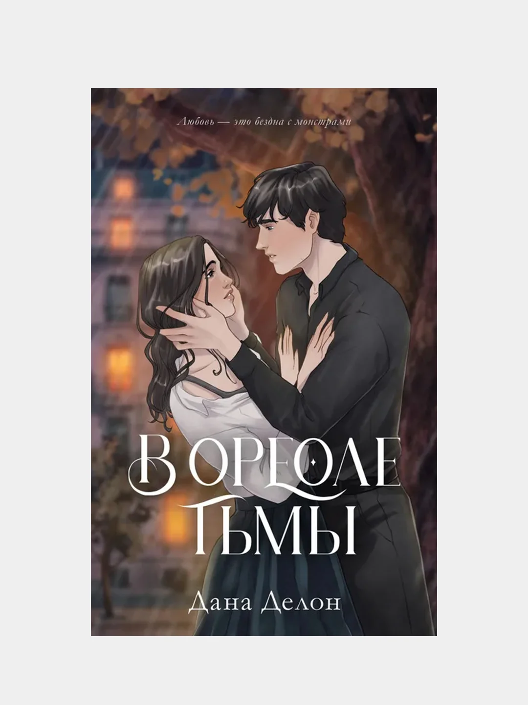 #trendbooks. В ореоле тьмы /Делон Дана