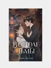 #trendbooks. В ореоле тьмы /Делон Дана