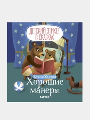 Детский этикет в сказках. Хорошие манеры /Ульева Елена