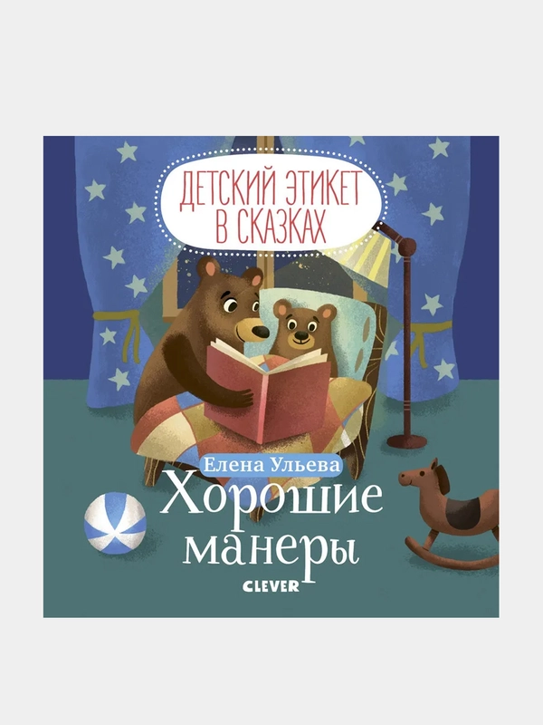 Детский этикет в сказках. Хорошие манеры /Ульева Елена