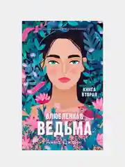 Влюбленная ведьма /Джейн Анна