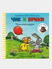 Чудесный шарик. Чик и Брики/Шеффлер Аксель