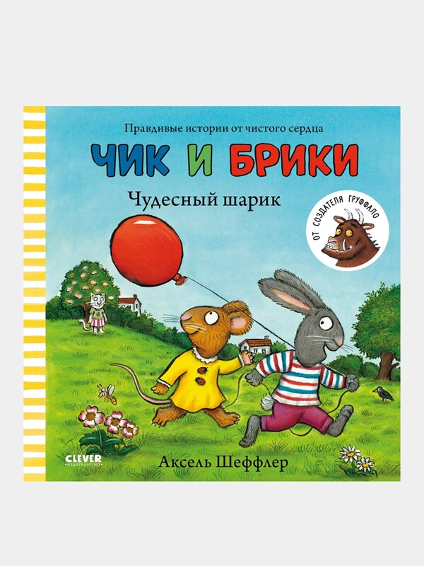 Чудесный шарик. Чик и Брики/Шеффлер Аксель
