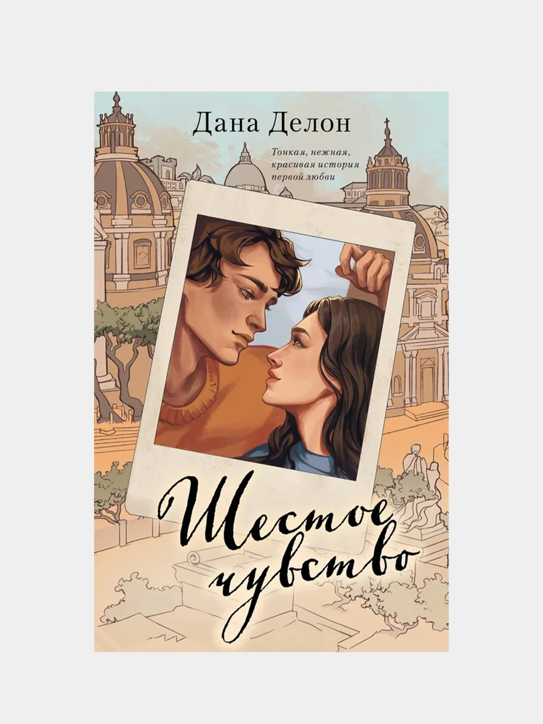 #trendbooks. Шестое чувство (рисованное)/Делон Дана