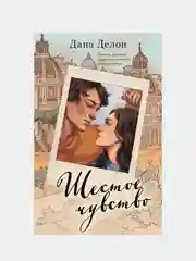 #trendbooks. Шестое чувство (рисованное)/Делон Дана