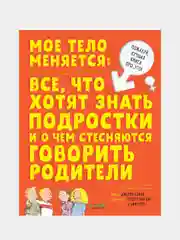 Мое тело меняется (нов.) /Бэйли Джерри