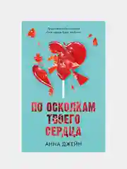 Романы Анны Джейн. По осколкам твоего сердца/Джейн Анна