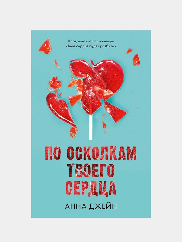 Романы Анны Джейн. По осколкам твоего сердца/Джейн Анна