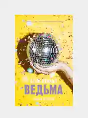 Влюбленная ведьма/Коллектив авторов