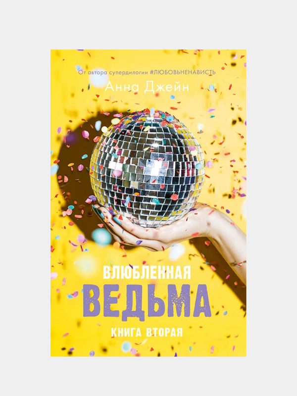 Влюбленная ведьма/Коллектив авторов