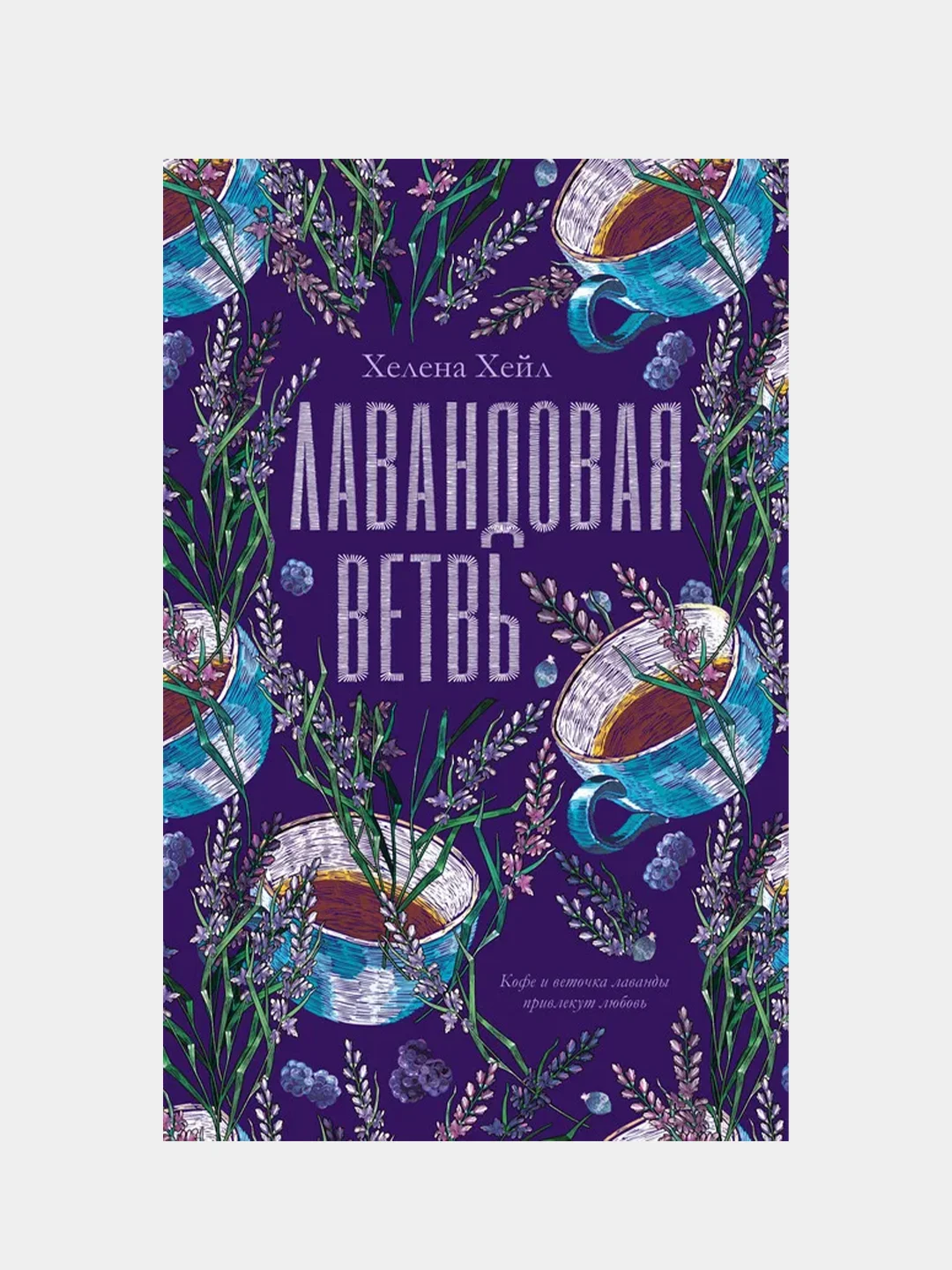 #trendbooks. Лавандовая ветвь/Хелена Хейл