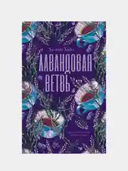 #trendbooks. Лавандовая ветвь/Хелена Хейл