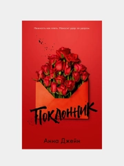 Поклонник /Джейн Анна