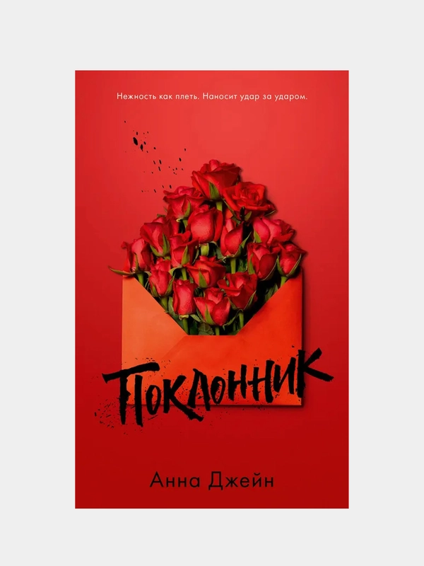 Поклонник /Джейн Анна