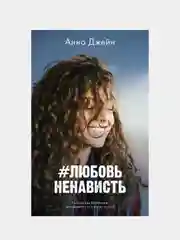 #ЛюбовьНенависть /Джейн Анна
