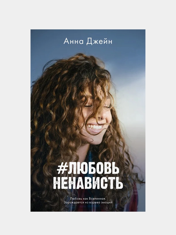#ЛюбовьНенависть /Джейн Анна