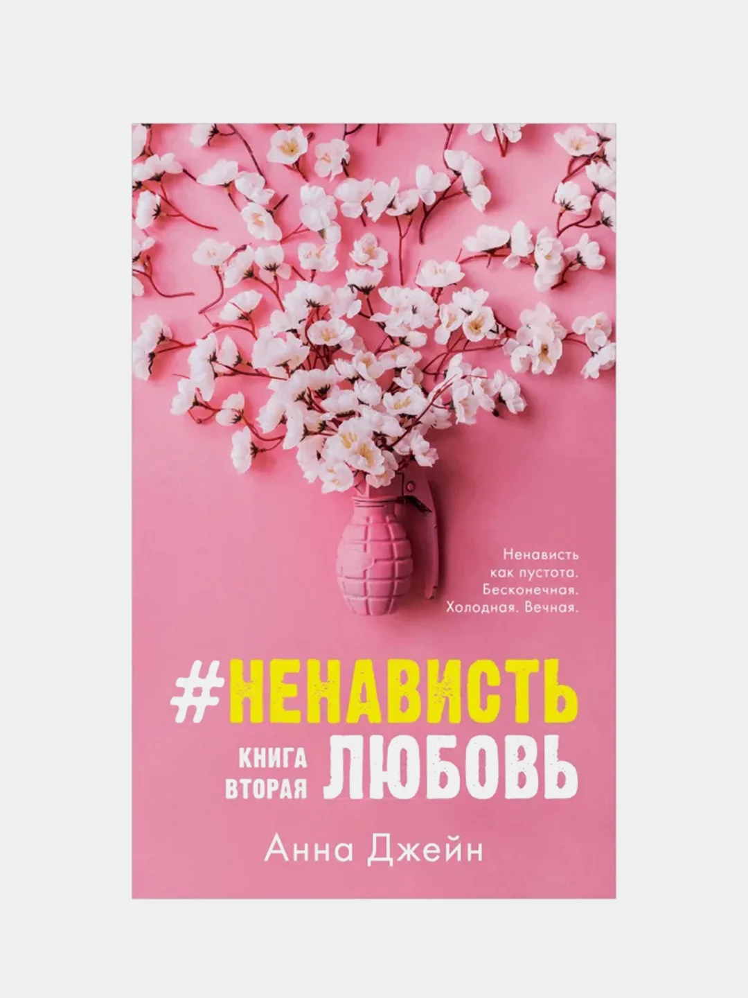 Комплект книг Анны Джейн "ЛюбовьНенависть", "НенавистьЛюбовь" /Джейн Анна