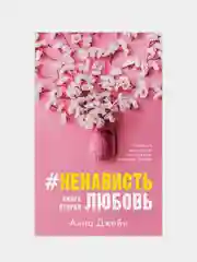 Комплект книг Анны Джейн "ЛюбовьНенависть", "НенавистьЛюбовь" /Джейн Анна