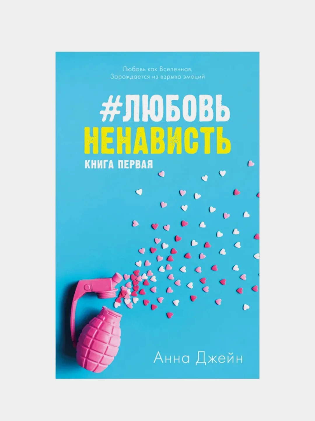 Комплект книг Анны Джейн "ЛюбовьНенависть", "НенавистьЛюбовь" /Джейн Анна