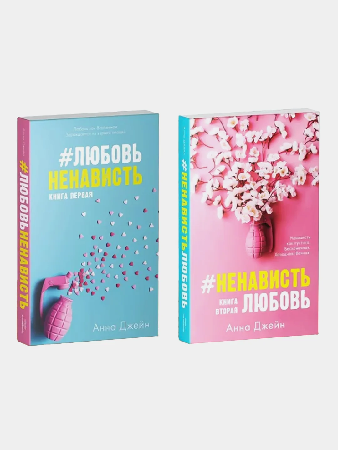 Комплект книг Анны Джейн "ЛюбовьНенависть", "НенавистьЛюбовь" /Джейн Анна