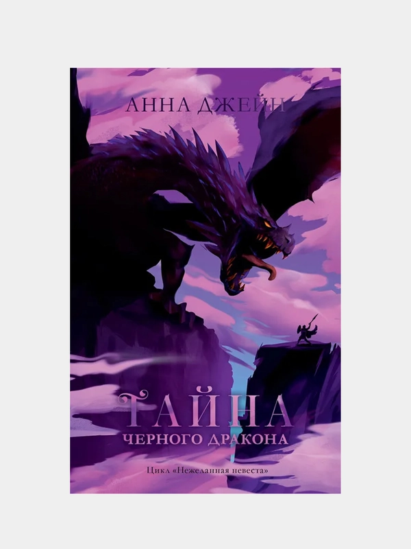 #trendbooks. Тайна черного дракона /Джейн Анна
