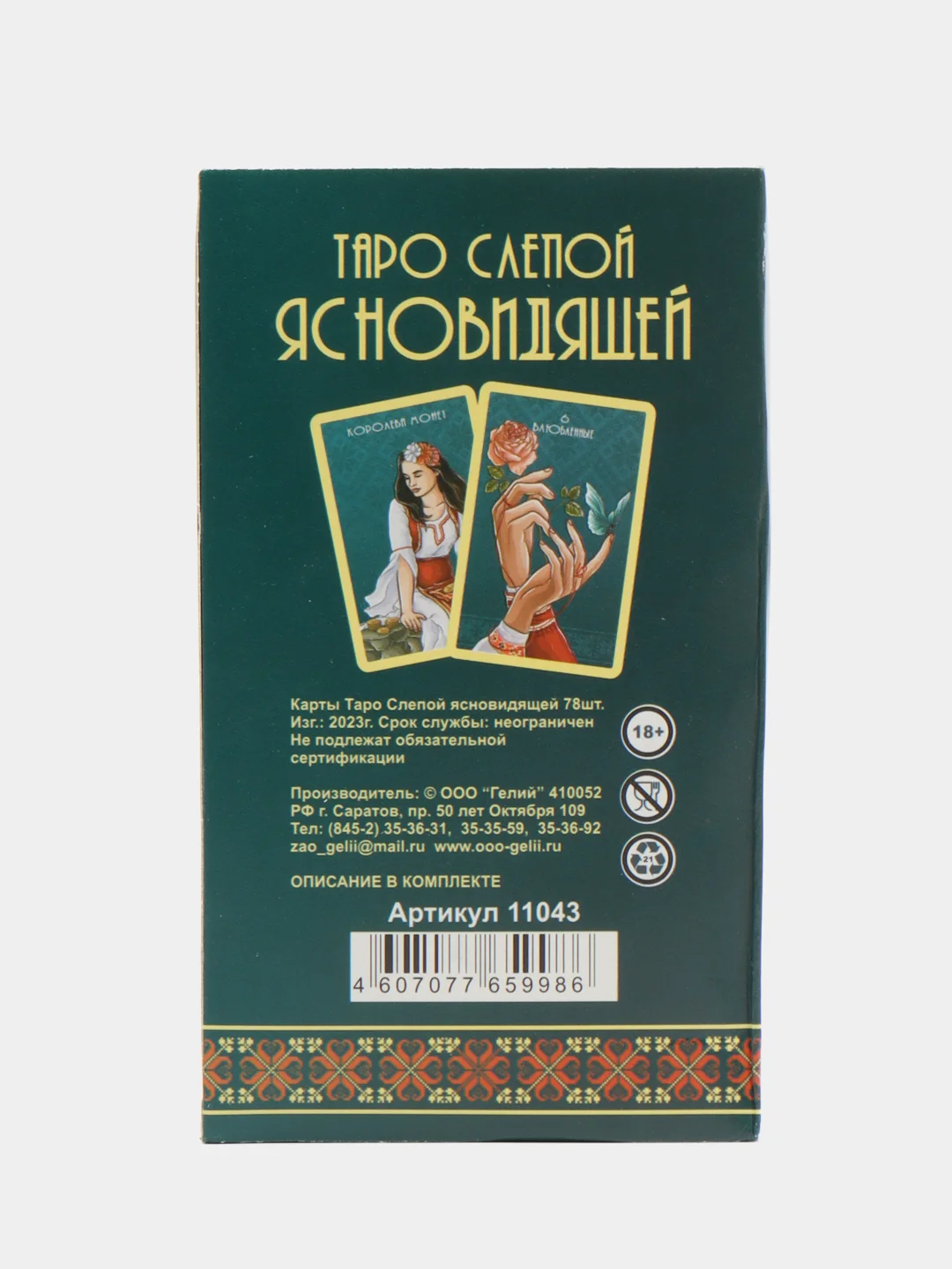 Таро Слепой Ясновидящей