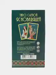 Таро Слепой Ясновидящей